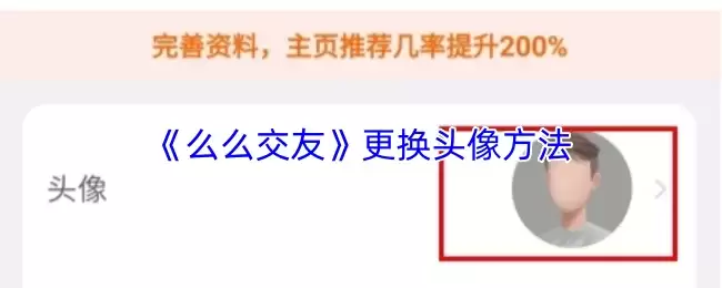 《么么交友》更换头像方法