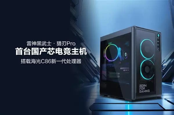首台国产芯片电竞主机！雷神黑武士 猎刃Pro发布：海光C86 CPU 玩《黑神话》无压力