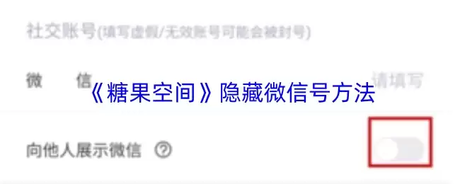 《糖果空间》隐藏微信号方法
