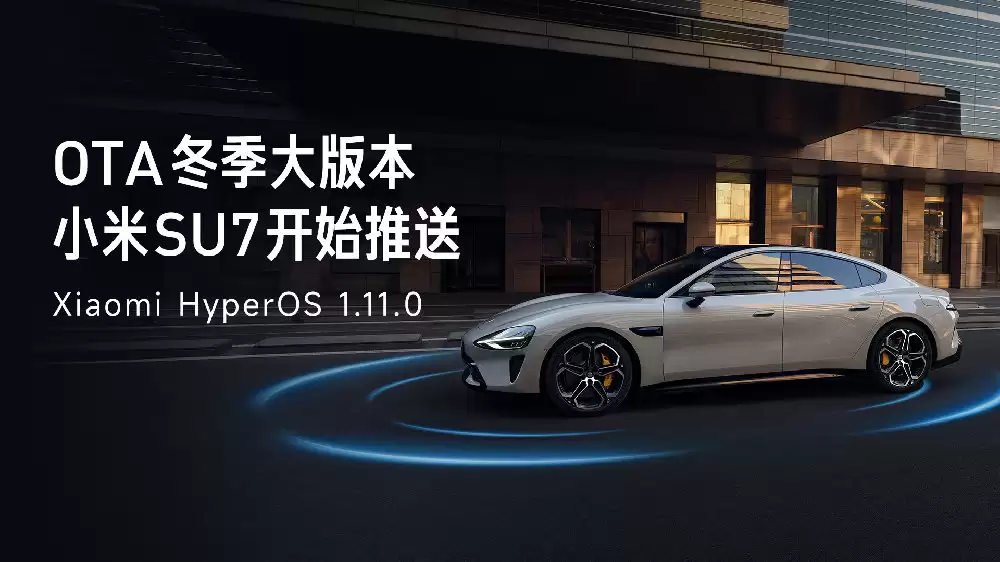 小米 SU7、YU7、SU7 Ultra 迎来 Xiaomi HyperOS 1.11.0 OTA 冬季大版本升级