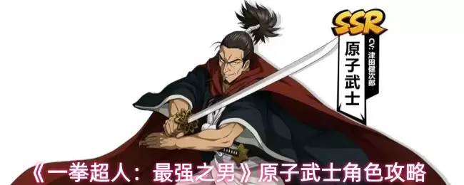《一拳超人：最强之男》原子武士角色攻略