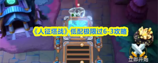 《人征塔战》低配极限通关6-3攻略