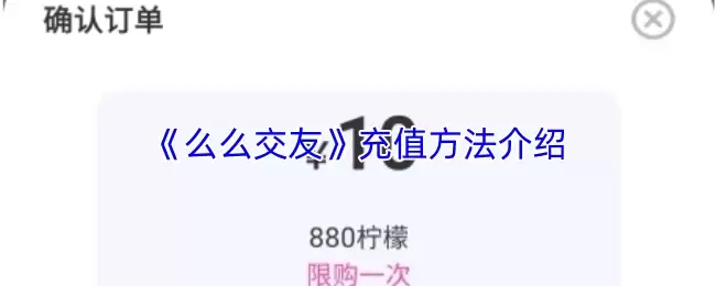 《么么交友》充值方法介绍