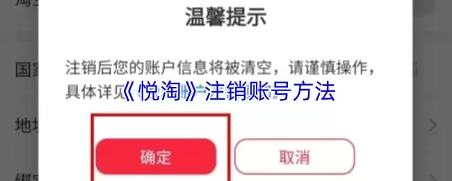 《悦淘》注销账号方法