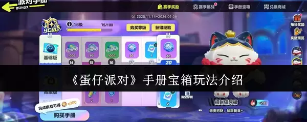 《蛋仔派对》手册宝箱玩法介绍