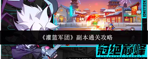 《灌篮军团》副本通关攻略