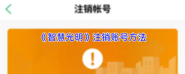 《智慧光明》注销账号方法