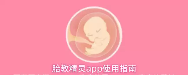 胎教精灵app使用指南