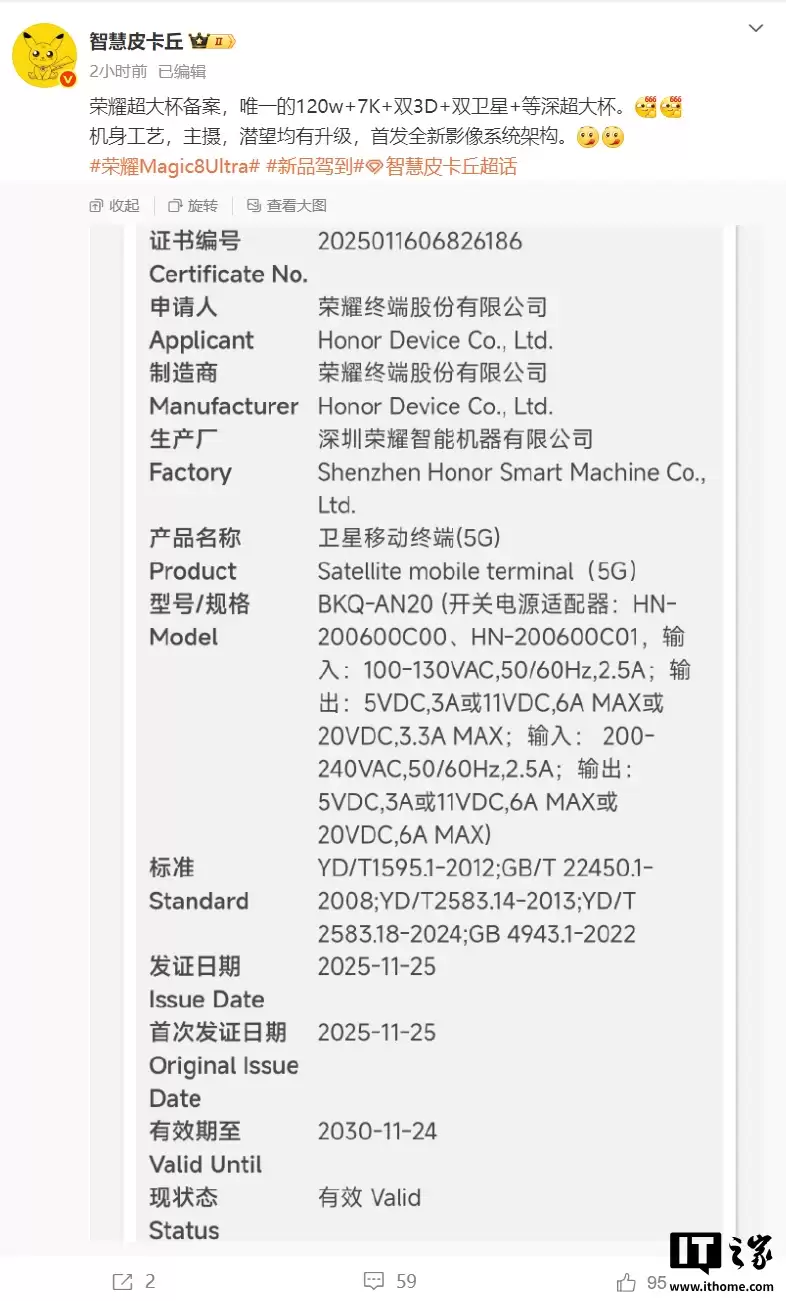 荣耀 Magic8 Ultra 入网?爆料唯一 120W + 7K + 双 3D + 双卫星 + 等深超大杯