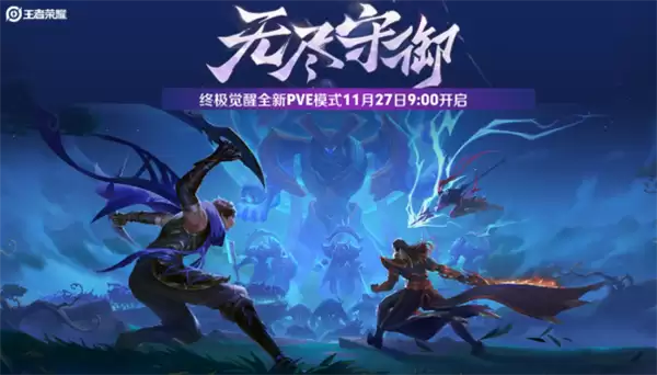 王者荣耀推全新PVE模式终极觉醒·无尽守御