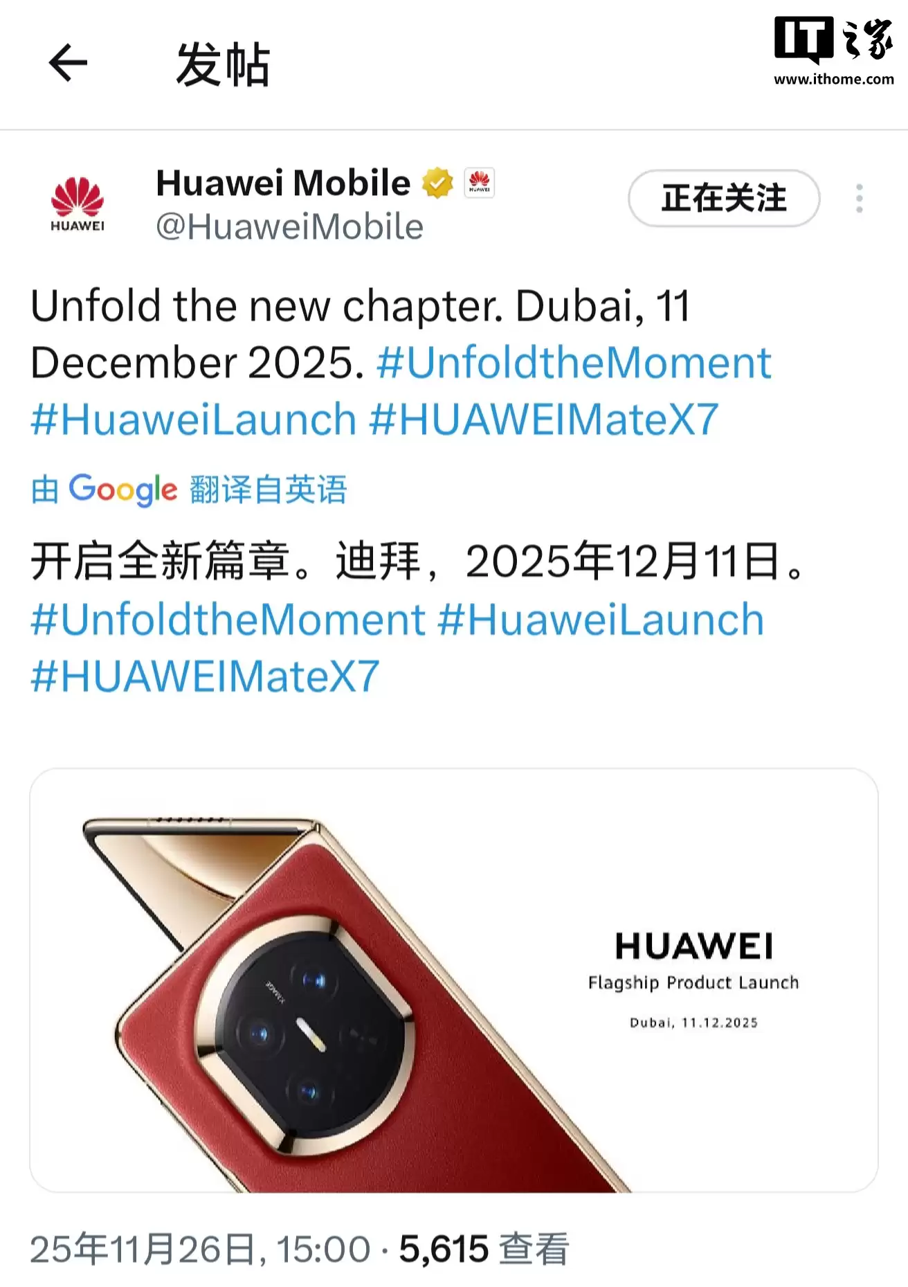 华为 Mate X7 折叠屏旗舰手机定档2025年12月11日在迪拜发布