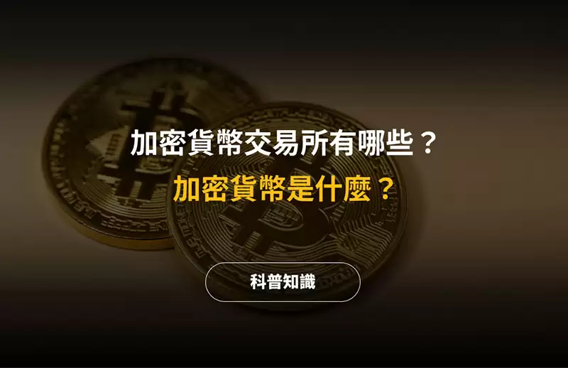 2025 最新加密货币是什么？台湾加密货币交易所有哪些？