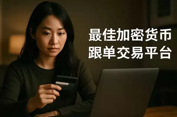 2025年最佳加密货币跟单交易平台测试