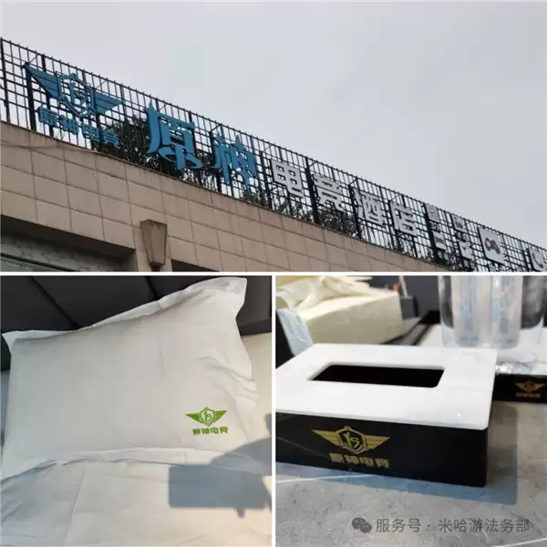 原神电竞酒店被米哈游告了!商标侵权:判赔35万元