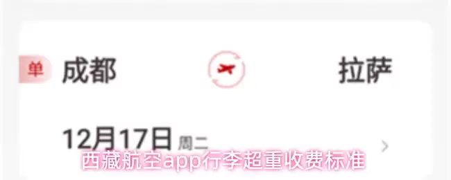 西藏航空app行李超重收费标准