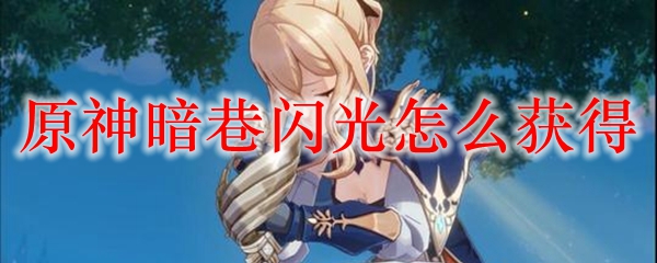 原神暗巷闪光怎么获得