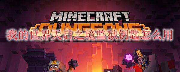 我的世界天启之境监狱钥匙怎么用