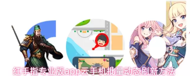 红手指专业版app云手机批量动态刷新方法