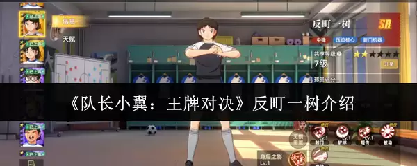 《队王小翼:王牌对决》反町一树介绍