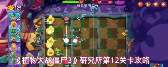 《植物大战僵尸3》研究所第12关攻略