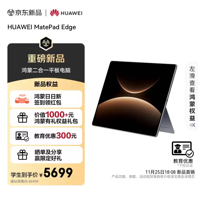 学生 5599 元 / 首发 5899 元：华为 MatePad Edge 鸿蒙二合一平板电脑赠 1 年延保 + 2 年电池质保