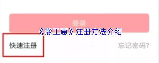 《虢工惠》注册方法介绍
