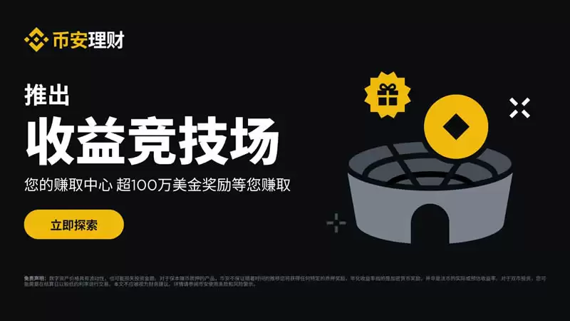 币安收益竞技场是什么？新手也能轻松噜毛的被动收入玩法教学