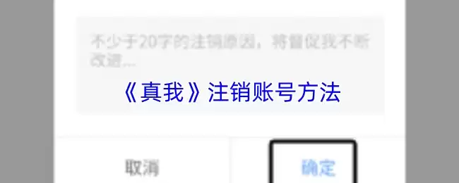 《真我》注销账号方法