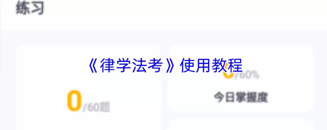 《律学法考》使用教程