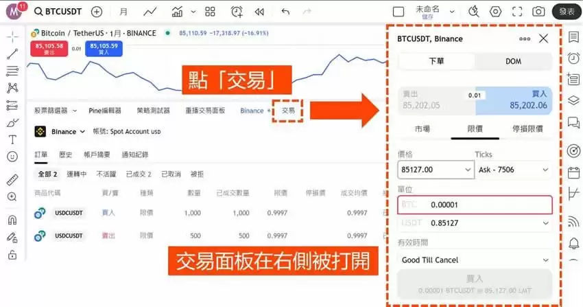 用Tradingview怎么买比特币？TradingView和币安帐户连接下单教学 (图解步骤)