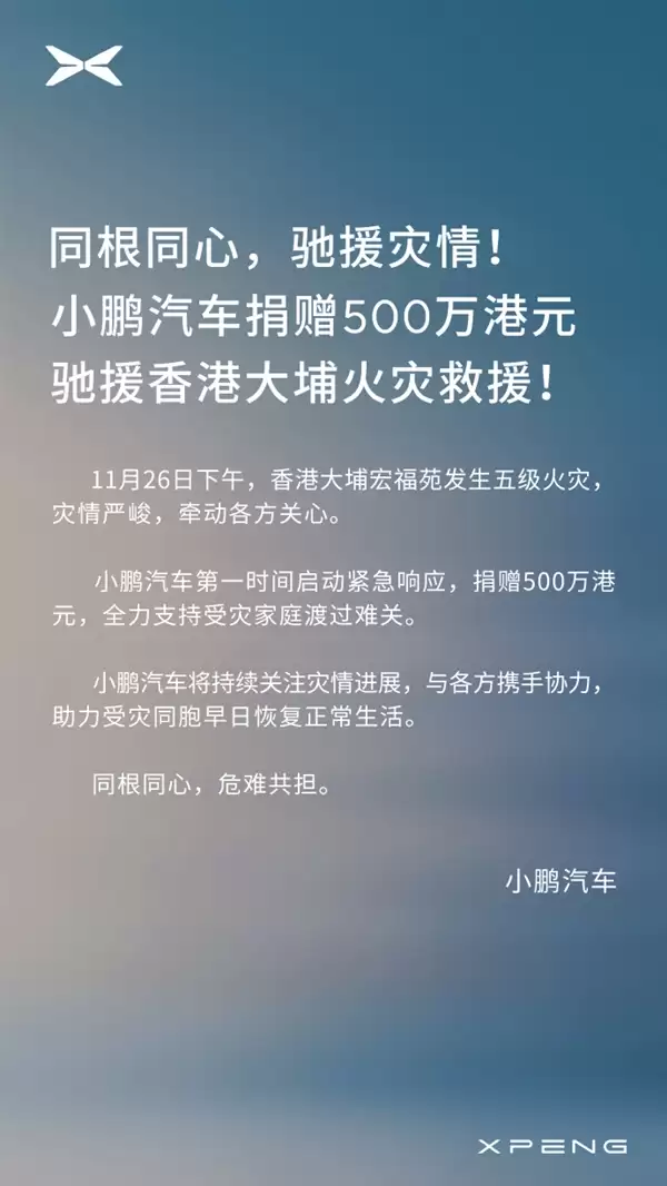 小鹏汽车捐赠500万驰援香港火灾救援 未来小鹏飞行汽车可加水灭火