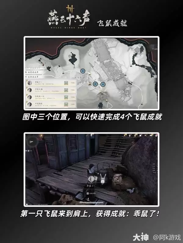 燕云十六声飞鼠成就攻略