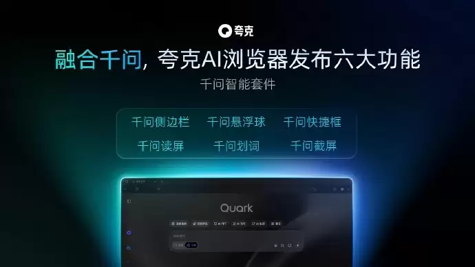 千问携手夸克升级智能浏览器新体验