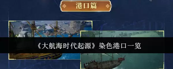 《大航海时代起源》染色港口一览