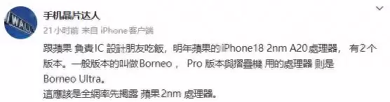 消息称苹果A20芯片曝光 iPhone 16价比老人机果粉心碎！