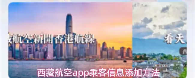西藏航空app乘客信息添加方法