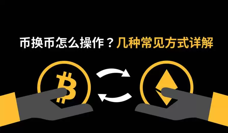 币换币怎么操作？几种常见币币兑换方式详解