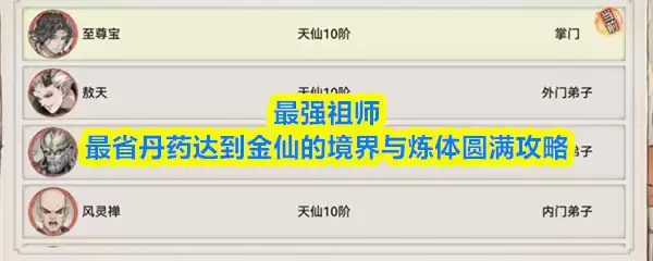 最强祖师最省丹药达到金仙的境界与炼体圆满攻略