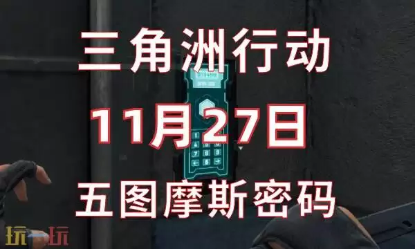 三角洲行动今日密码11.27 11月27日密码门摩斯密码分享