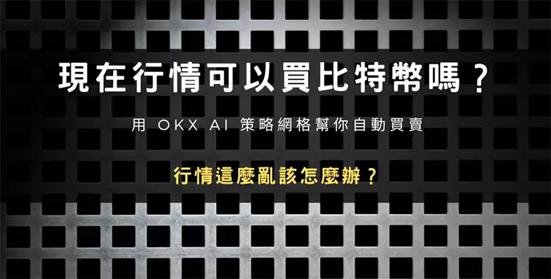 现在行情可以买比特币吗?用OKX AI 策略网格帮你自动买卖