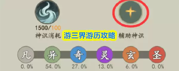 游三界游历攻略