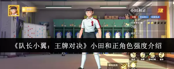 《队长小翼：王牌对决》小田和正角色强度介绍