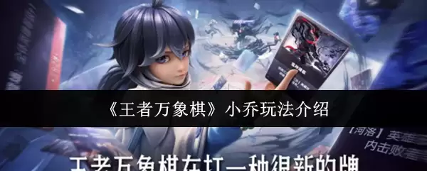 《王者万象棋》小乔玩法介绍