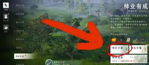 燕云十六声柿子业有成活动攻略