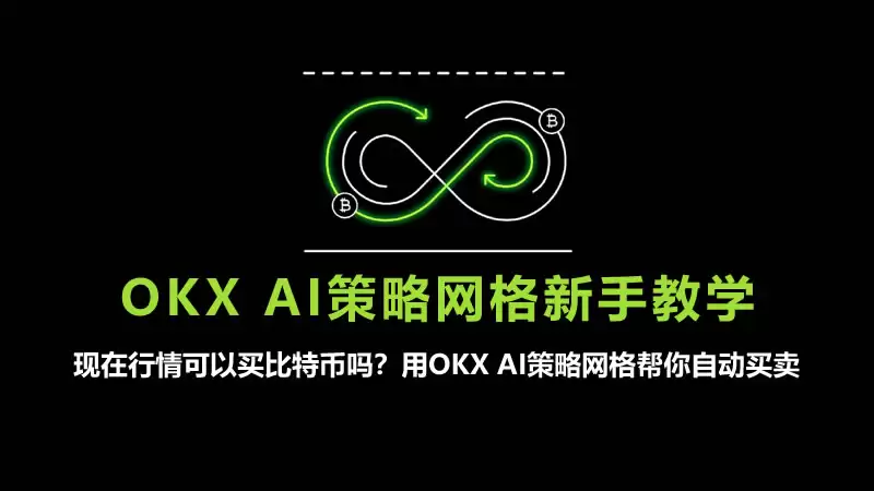 如何设定OKX网格交易?用OKX AI策略网格帮你自动买卖