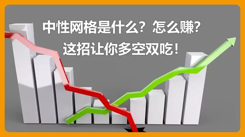 中性网格是什么？怎么赚？这招让你多空双吃!