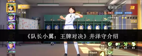 《队长小翼：王牌对决》井泽守介绍