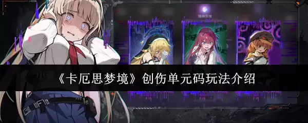《卡厄思梦境》创伤单元码玩法介绍