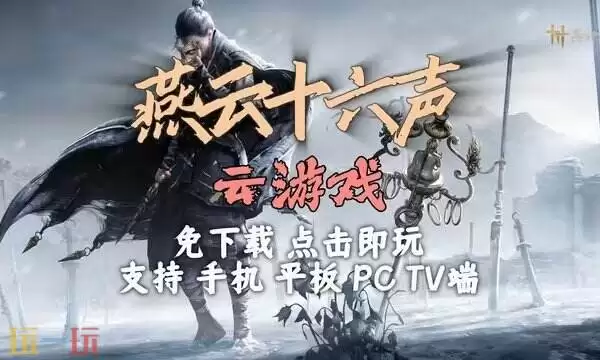 燕云十六声云游戏官网 燕云十六声云游戏畅玩入口