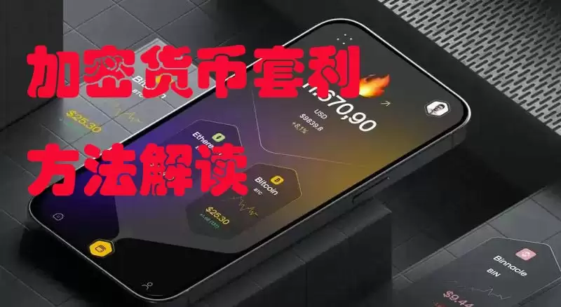 加密货币免费套利方法:币圈有哪些主要的套利策略?如何运作?